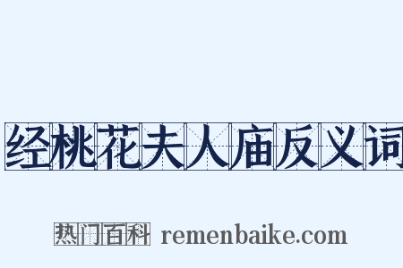 经桃花夫人庙反义词是什么意思的图片